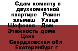 Сдам комнату в двухкомнатной квартире › Район ­ эльмаш › Улица ­ Шефская › Дом ­ 61 › Этажность дома ­ 9 › Цена ­ 9 000 - Свердловская обл., Екатеринбург г. Недвижимость » Квартиры аренда   